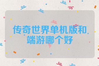 传奇世界单机版和端游哪个好