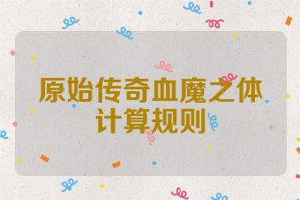 原始传奇血魔之体计算规则