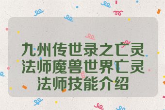 九州传世录之亡灵法师魔兽世界亡灵法师技能介绍