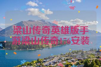 梁山传奇英雄版手游梁山传奇176安装