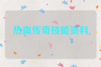 热血传奇技能资料
