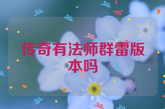 传奇有法师群雷版本吗