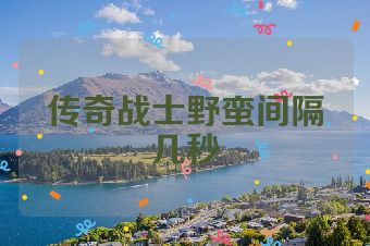 传奇战士野蛮间隔几秒