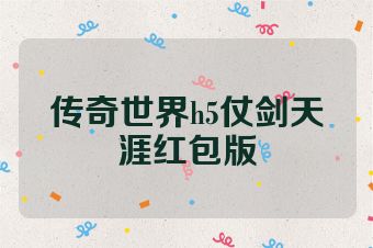 传奇世界h5仗剑天涯红包版