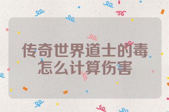 传奇世界道士的毒怎么计算伤害