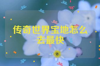 传奇世界宝地怎么去最快