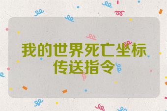 我的世界死亡坐标传送指令