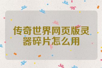 传奇世界网页版灵器碎片怎么用