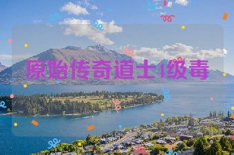 原始传奇道士4级毒
