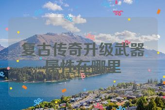 复古传奇升级武器属性在哪里