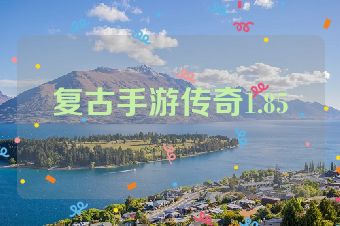 复古手游传奇1.85