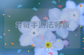 传奇手游法师版
