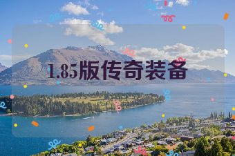 1.85版传奇装备