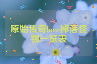 原始传奇boss掉落怪物一览表