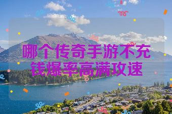 哪个传奇手游不充钱爆率高满攻速