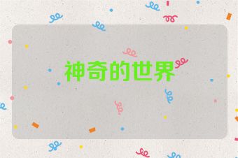 神奇的世界