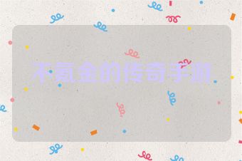 不氪金的传奇手游