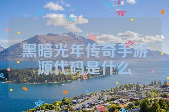 黑暗光年传奇手游源代码是什么