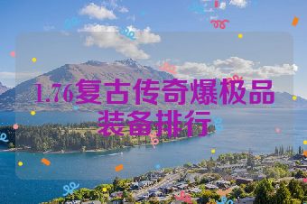 1.76复古传奇爆极品装备排行