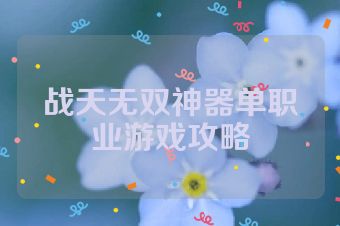 战天无双神器单职业游戏攻略