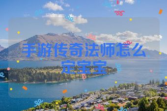 手游传奇法师怎么定宝宝