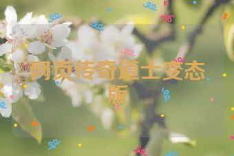 网页传奇道士变态版