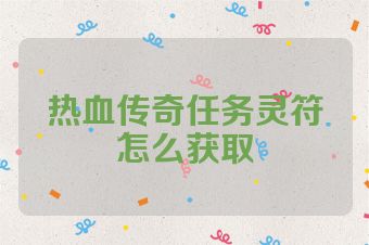热血传奇任务灵符怎么获取