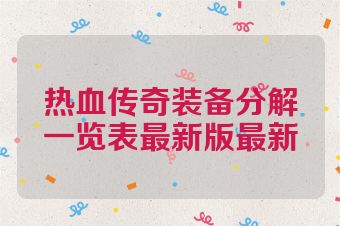 热血传奇装备分解一览表最新版最新