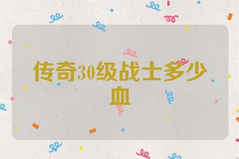 传奇30级战士多少血