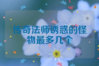 传奇法师诱惑的怪物最多几个