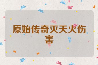 原始传奇灭天火伤害