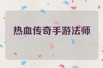 热血传奇手游法师