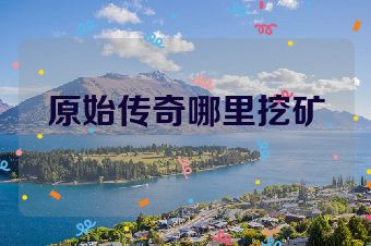 原始传奇哪里挖矿