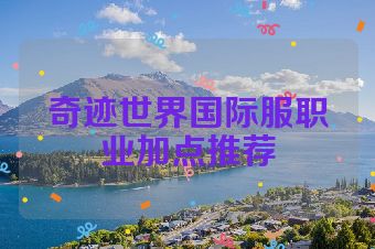 奇迹世界国际服职业加点推荐
