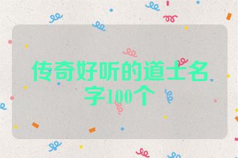 传奇好听的道士名字100个