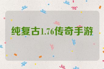 纯复古1.76传奇手游