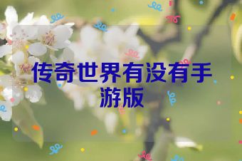 传奇世界有没有手游版
