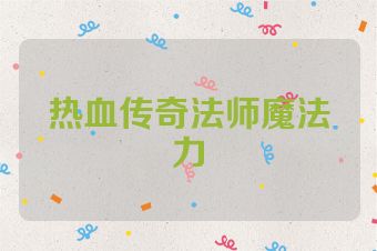 热血传奇法师魔法力