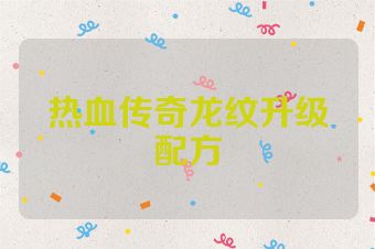 热血传奇龙纹升级配方