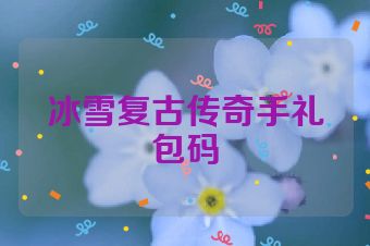 冰雪复古传奇手礼包码