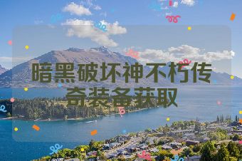 暗黑破坏神不朽传奇装备获取