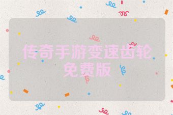传奇手游变速齿轮免费版