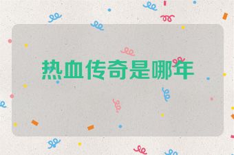 热血传奇是哪年