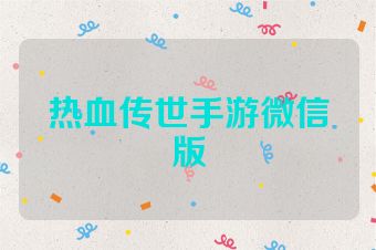 热血传世手游微信版