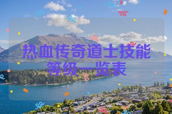 热血传奇道士技能等级一览表
