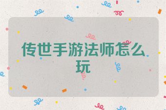 传世手游法师怎么玩