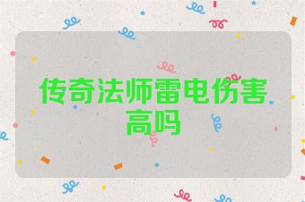 传奇法师雷电伤害高吗
