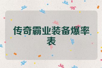 传奇霸业装备爆率表