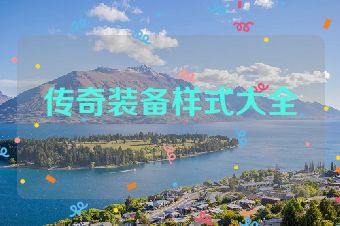 传奇装备样式大全