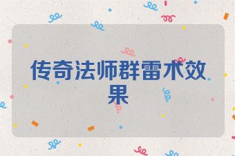 传奇法师群雷术效果